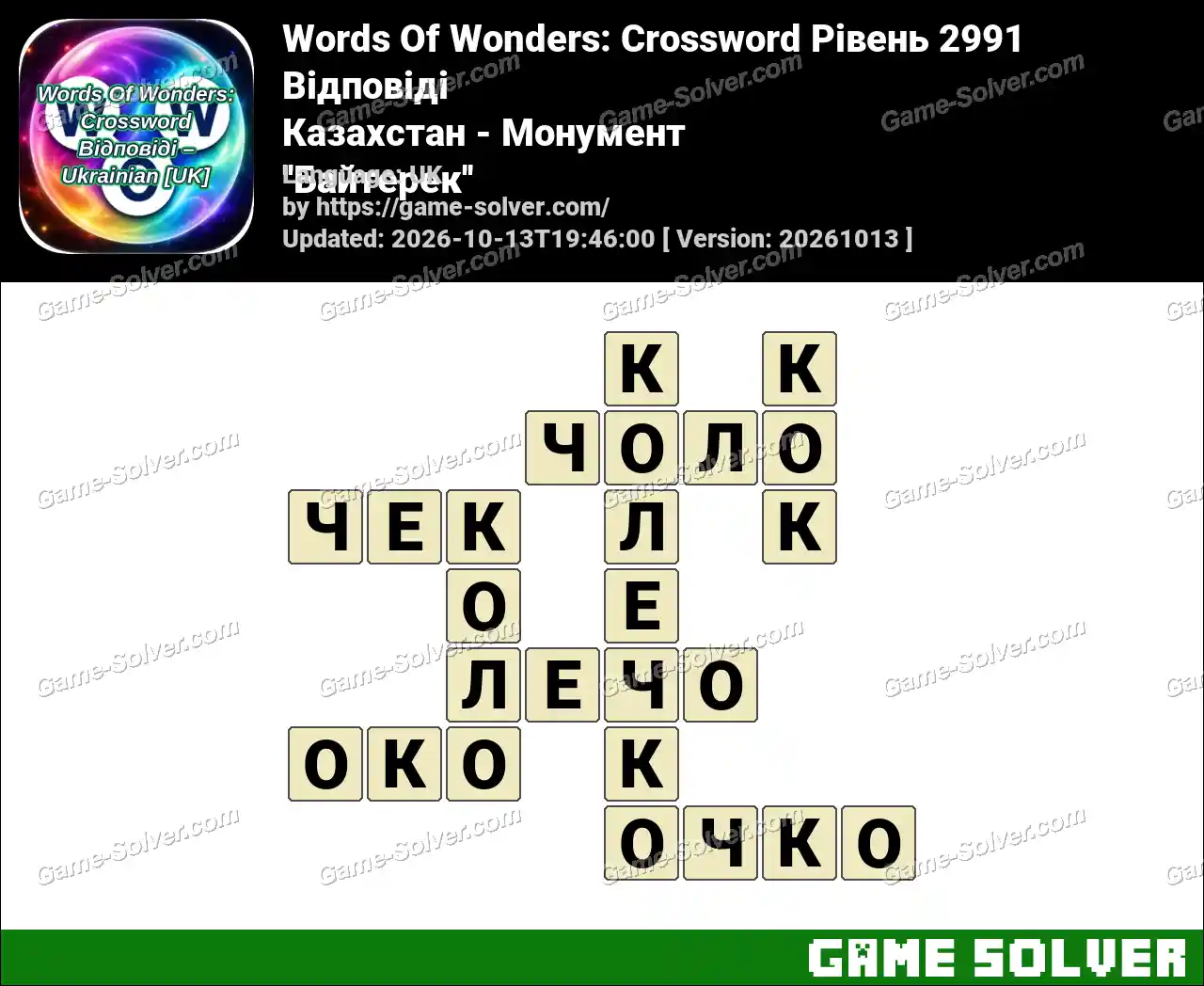 Words Of Wonders: Crossword Рівень 2991 Відповіді – Казахстан – Монумент ”Байтерек”